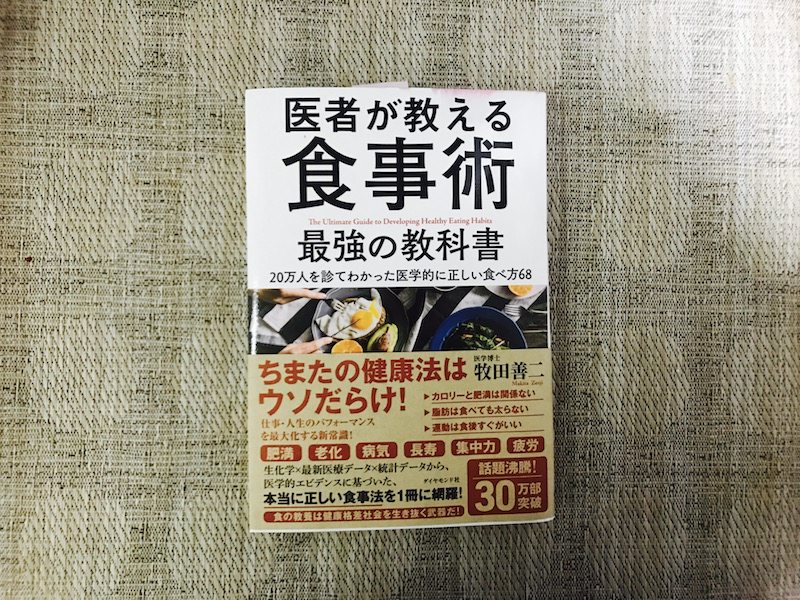 医師が教える食事法 最強の教科書 まとめと 最強の食事 との比較